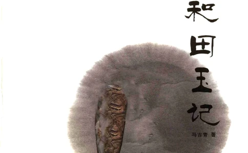 中国和田玉记__X018-玉石珠宝鉴定教程最新合集_7、和田玉鉴定专题全套课程_和田玉电子书