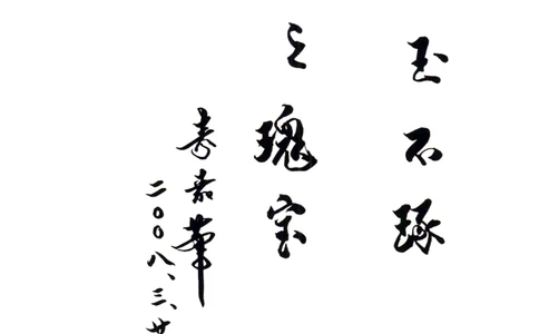 中国和田玉记__X018-玉石珠宝鉴定教程最新合集_7、和田玉鉴定专题全套课程_和田玉电子书