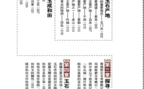 中国和田玉记__X018-玉石珠宝鉴定教程最新合集_7、和田玉鉴定专题全套课程_和田玉电子书