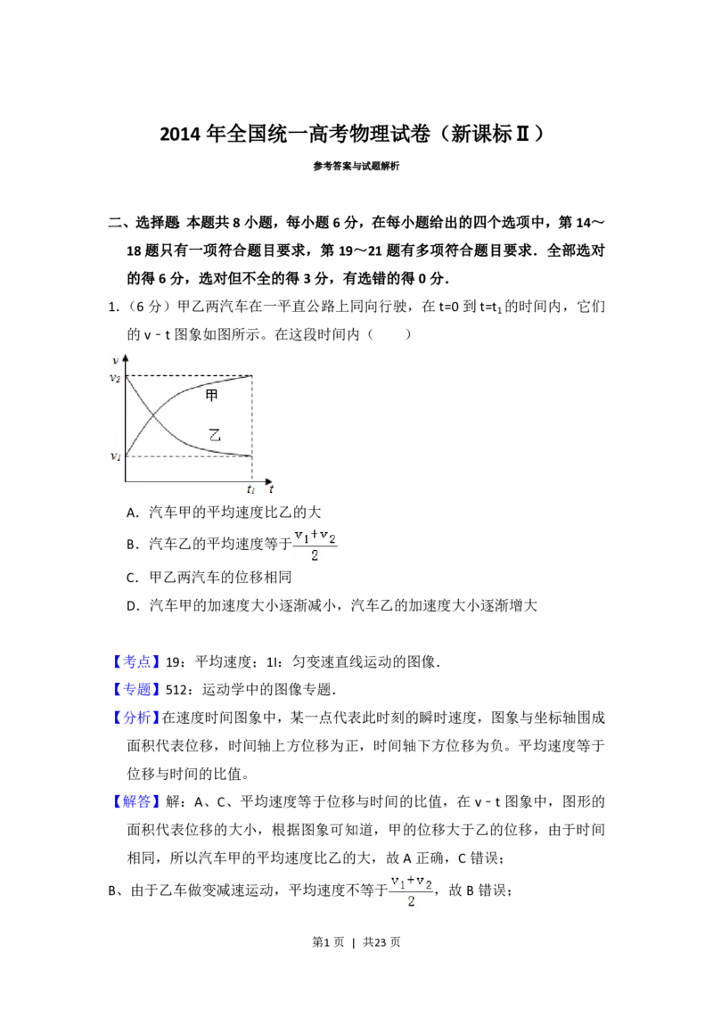 2014年高考物理试卷（新课标Ⅱ）（解析卷）_物理历年高考真题_新&middot;PDF版2008-2025&middot;高考物理真题_物理（按省份分类）2008-2025_2008-2025&middot;（云南）物理高考真题