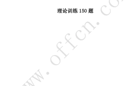 公共基础知识（基本常识）理论训练150题_2025春招题库汇总_国企综合题库_1、国企招聘考试------笔试资料_公共（综合）基础知识_2、国企公共基础知识--思维导图与刷题题库