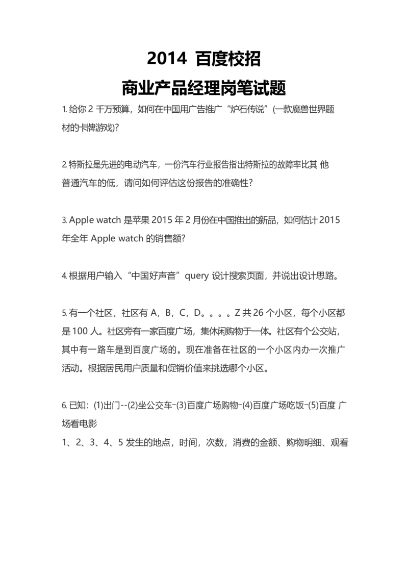 百度产品岗：2014真题_2025春招题库汇总_互联网题库-1_02互联网汇总_06、百度_04、百度笔试题库
