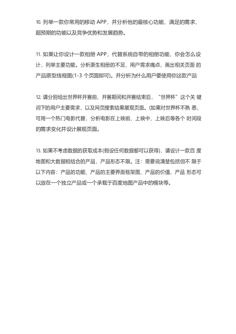 百度产品岗：2014真题_2025春招题库汇总_互联网题库-1_02互联网汇总_06、百度_04、百度笔试题库