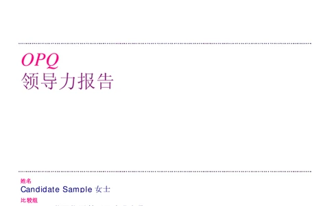 OPQ32-Leadership-Report-Sample-2012-CHS_2025春招题库汇总_十大行测题库_2023年十大热门题库更新中_11、SH-1汇总_CEBSHL测试报告解读（知己知彼战无不胜）