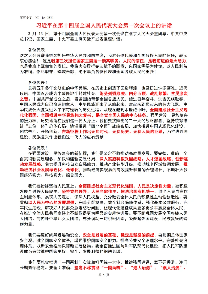 习近平在第十四届全国人民代表大会第一次会议上的讲话_三桶油_中国石油_中石油笔试(1)_8、时政（全年持续更新）_2023时政全年持续更新_讲话～拓展资料
