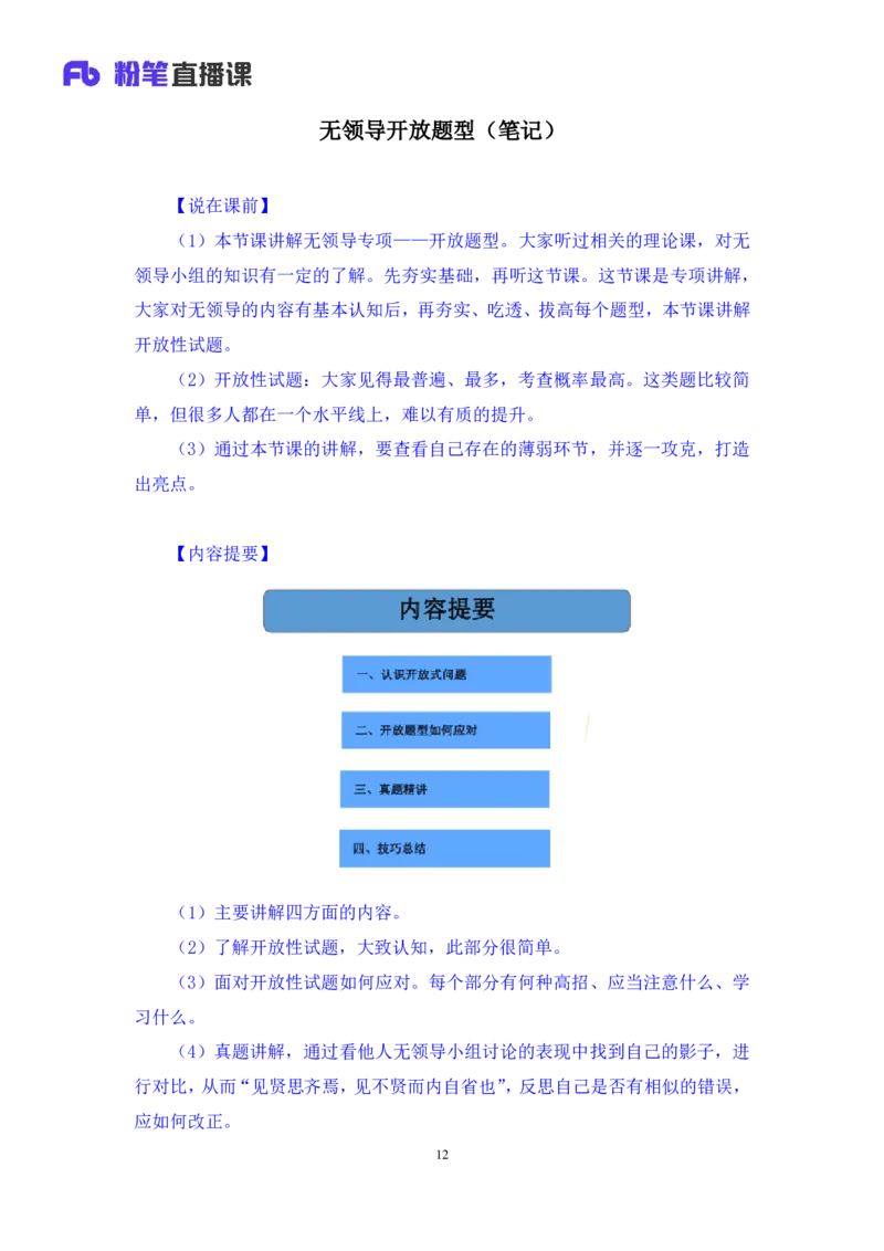无领导开放题型栾筱夏（讲义+笔记）_2025春招题库汇总_十大行测题库_2023年十大热门题库更新中_09、易考汇总_银行面试_无领导小组讨论_无领导小组面试新版_粉笔无领导小组试题_笔记