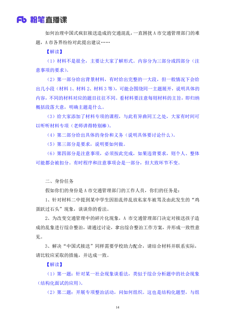 无领导开放题型栾筱夏（讲义+笔记）_2025春招题库汇总_十大行测题库_2023年十大热门题库更新中_09、易考汇总_银行面试_无领导小组讨论_无领导小组面试新版_粉笔无领导小组试题_笔记