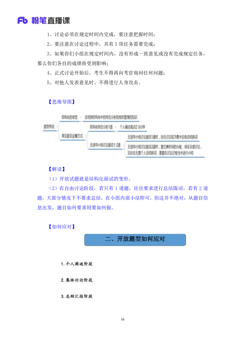 无领导开放题型栾筱夏（讲义+笔记）_2025春招题库汇总_十大行测题库_2023年十大热门题库更新中_09、易考汇总_银行面试_无领导小组讨论_无领导小组面试新版_粉笔无领导小组试题_笔记