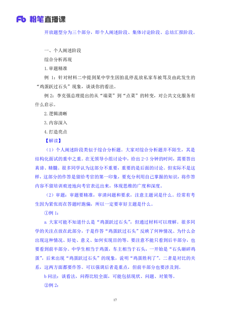 无领导开放题型栾筱夏（讲义+笔记）_2025春招题库汇总_十大行测题库_2023年十大热门题库更新中_09、易考汇总_银行面试_无领导小组讨论_无领导小组面试新版_粉笔无领导小组试题_笔记