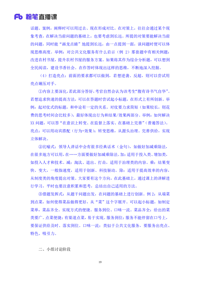 无领导开放题型栾筱夏（讲义+笔记）_2025春招题库汇总_十大行测题库_2023年十大热门题库更新中_09、易考汇总_银行面试_无领导小组讨论_无领导小组面试新版_粉笔无领导小组试题_笔记