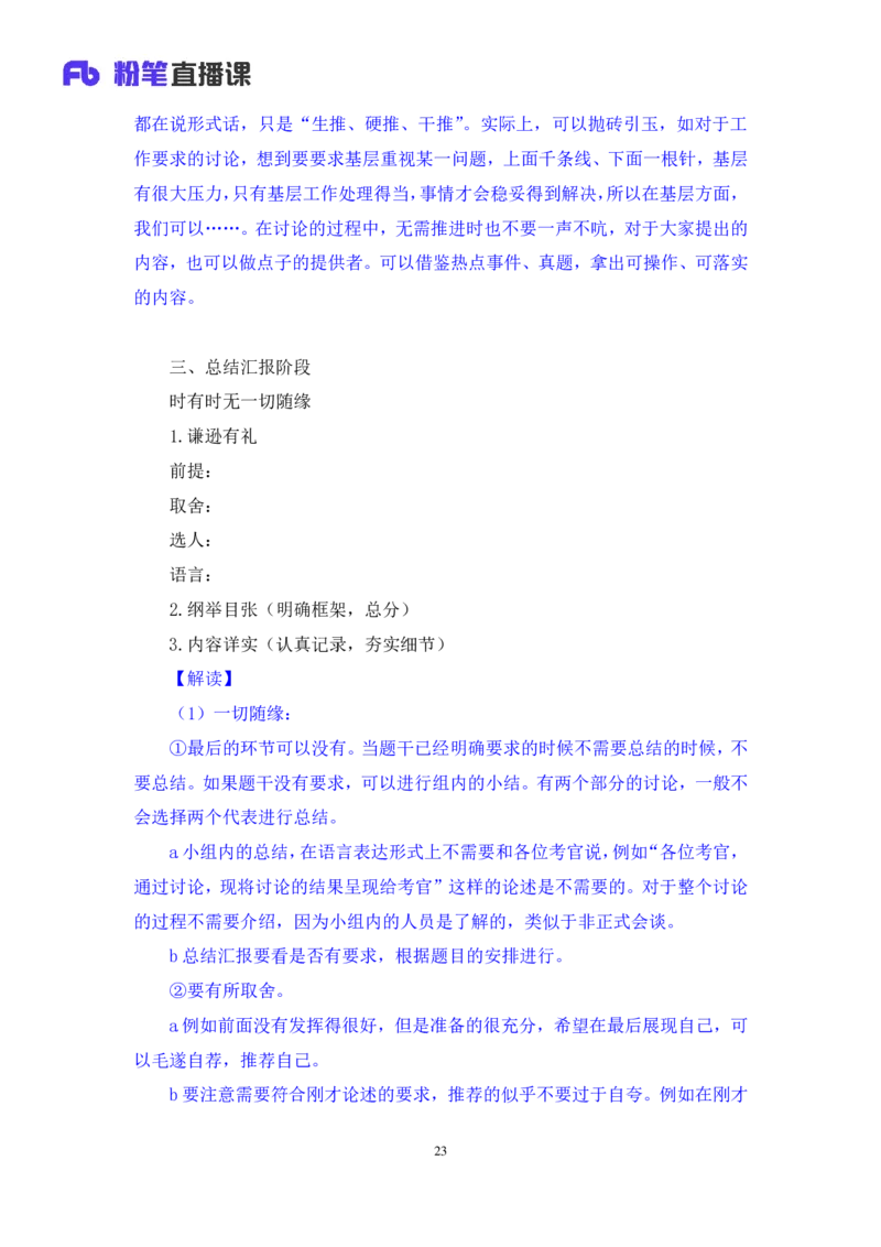 无领导开放题型栾筱夏（讲义+笔记）_2025春招题库汇总_十大行测题库_2023年十大热门题库更新中_09、易考汇总_银行面试_无领导小组讨论_无领导小组面试新版_粉笔无领导小组试题_笔记