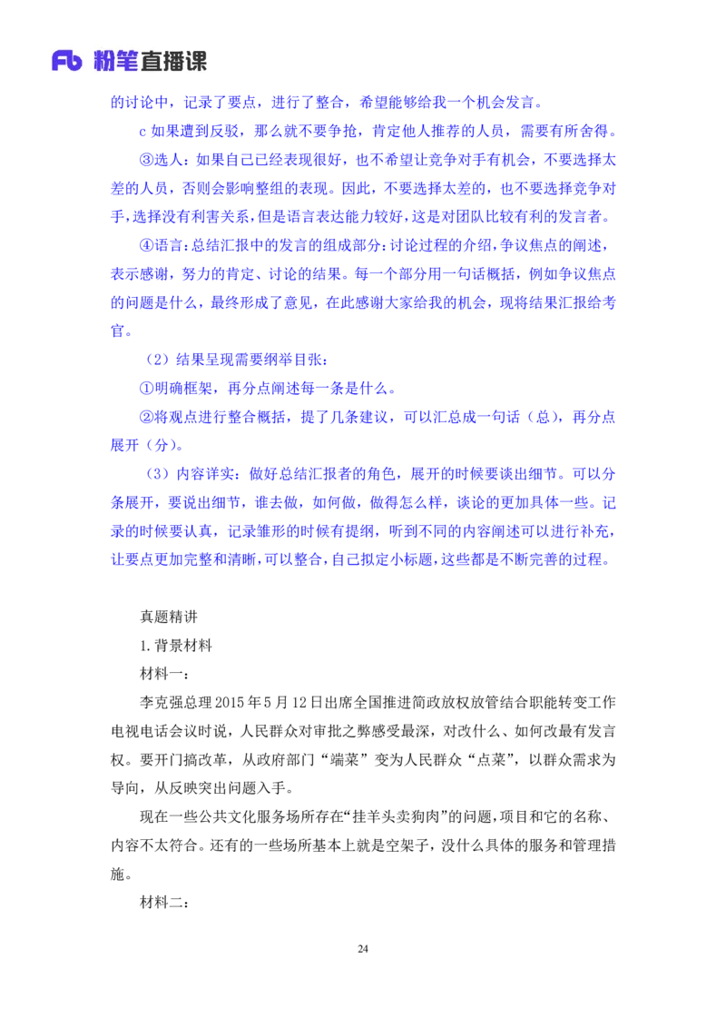 无领导开放题型栾筱夏（讲义+笔记）_2025春招题库汇总_十大行测题库_2023年十大热门题库更新中_09、易考汇总_银行面试_无领导小组讨论_无领导小组面试新版_粉笔无领导小组试题_笔记