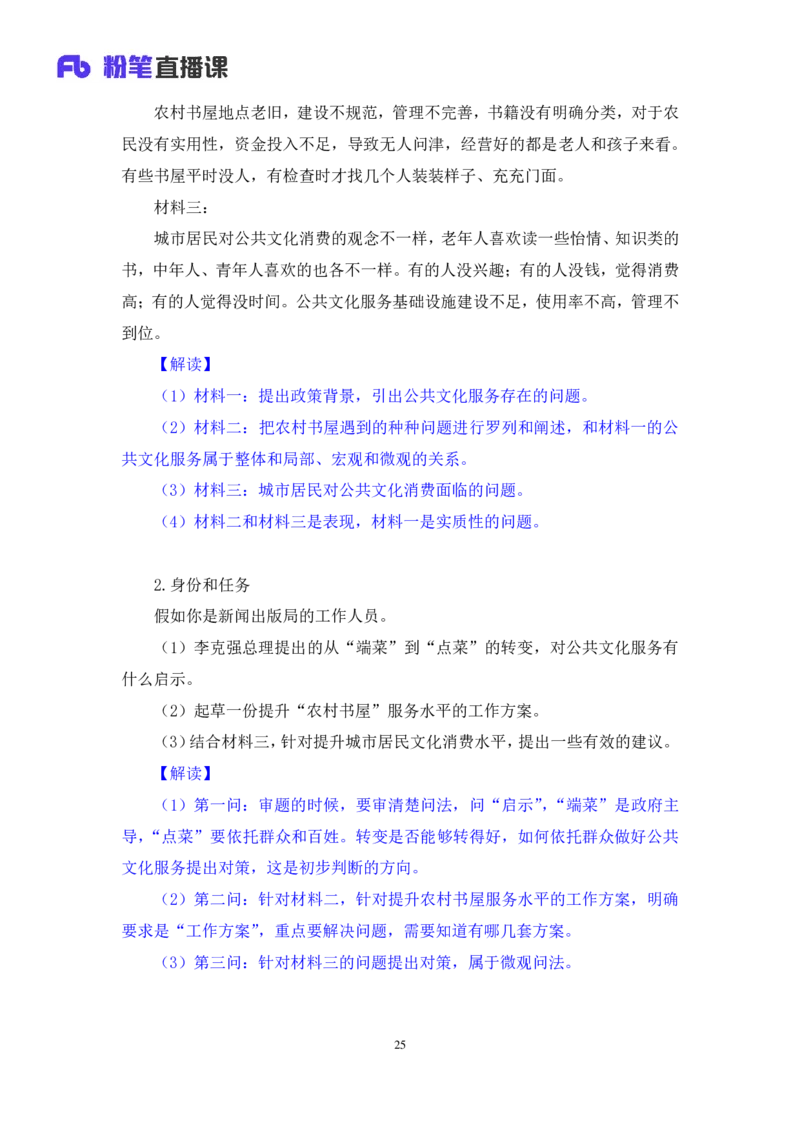 无领导开放题型栾筱夏（讲义+笔记）_2025春招题库汇总_十大行测题库_2023年十大热门题库更新中_09、易考汇总_银行面试_无领导小组讨论_无领导小组面试新版_粉笔无领导小组试题_笔记