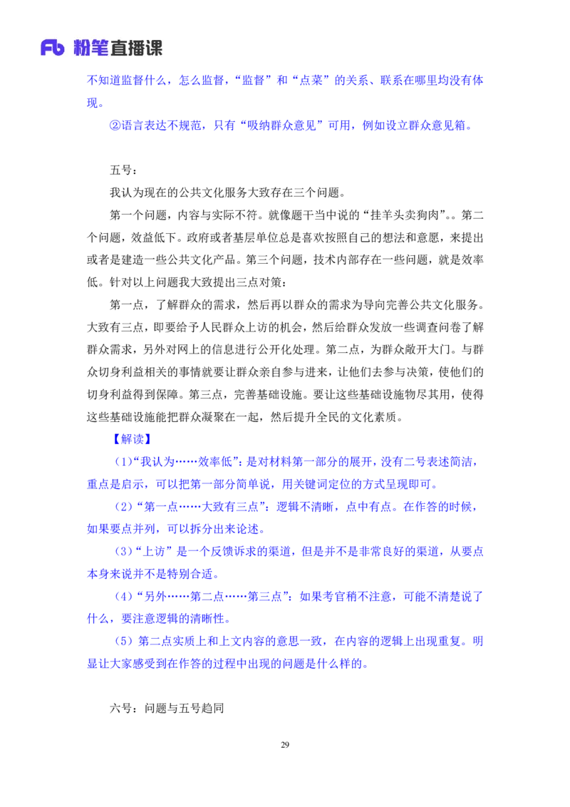 无领导开放题型栾筱夏（讲义+笔记）_2025春招题库汇总_十大行测题库_2023年十大热门题库更新中_09、易考汇总_银行面试_无领导小组讨论_无领导小组面试新版_粉笔无领导小组试题_笔记