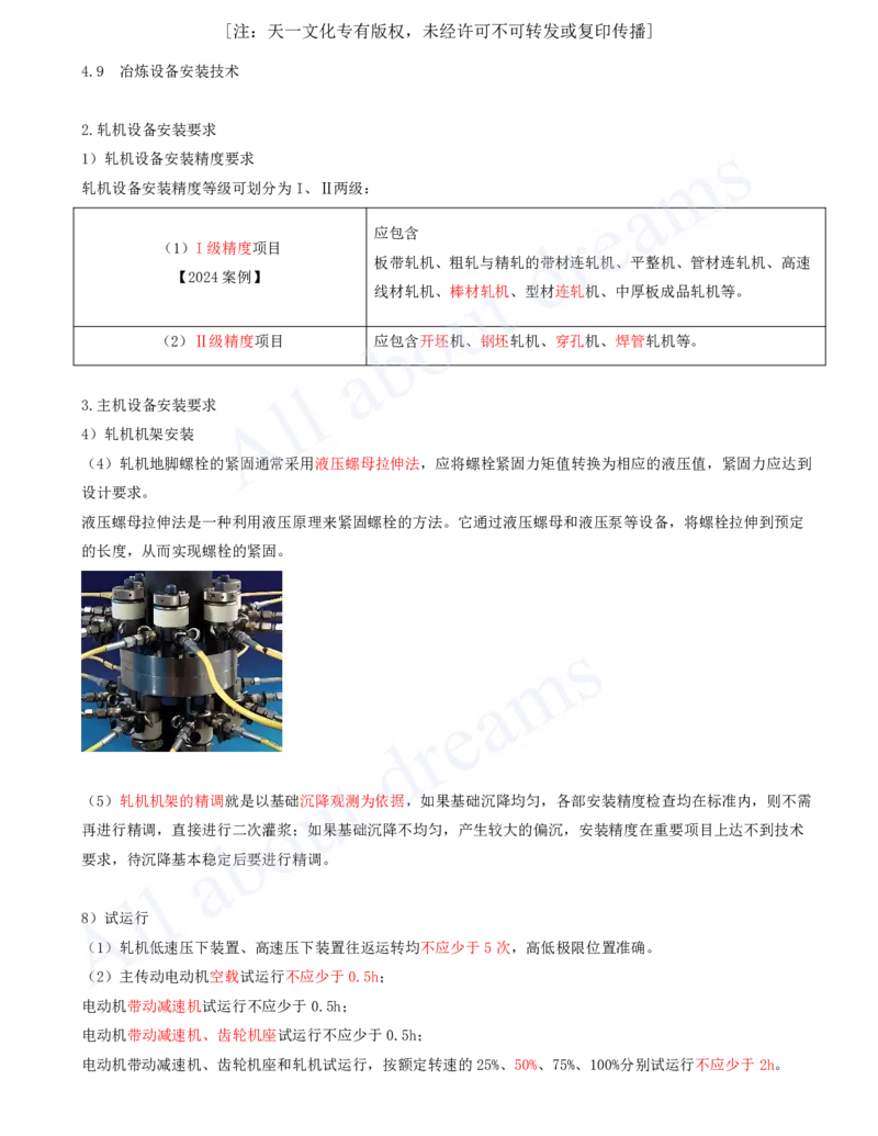 2025-48-第4章-4.9-冶炼设备安装技术（二）_2026年一级建造师_2026年一建机电_2025年一建机电SVIP_02-基础精讲✿高端面授✿深度强化_07-机电《天一精讲班》王建波KL_讲义