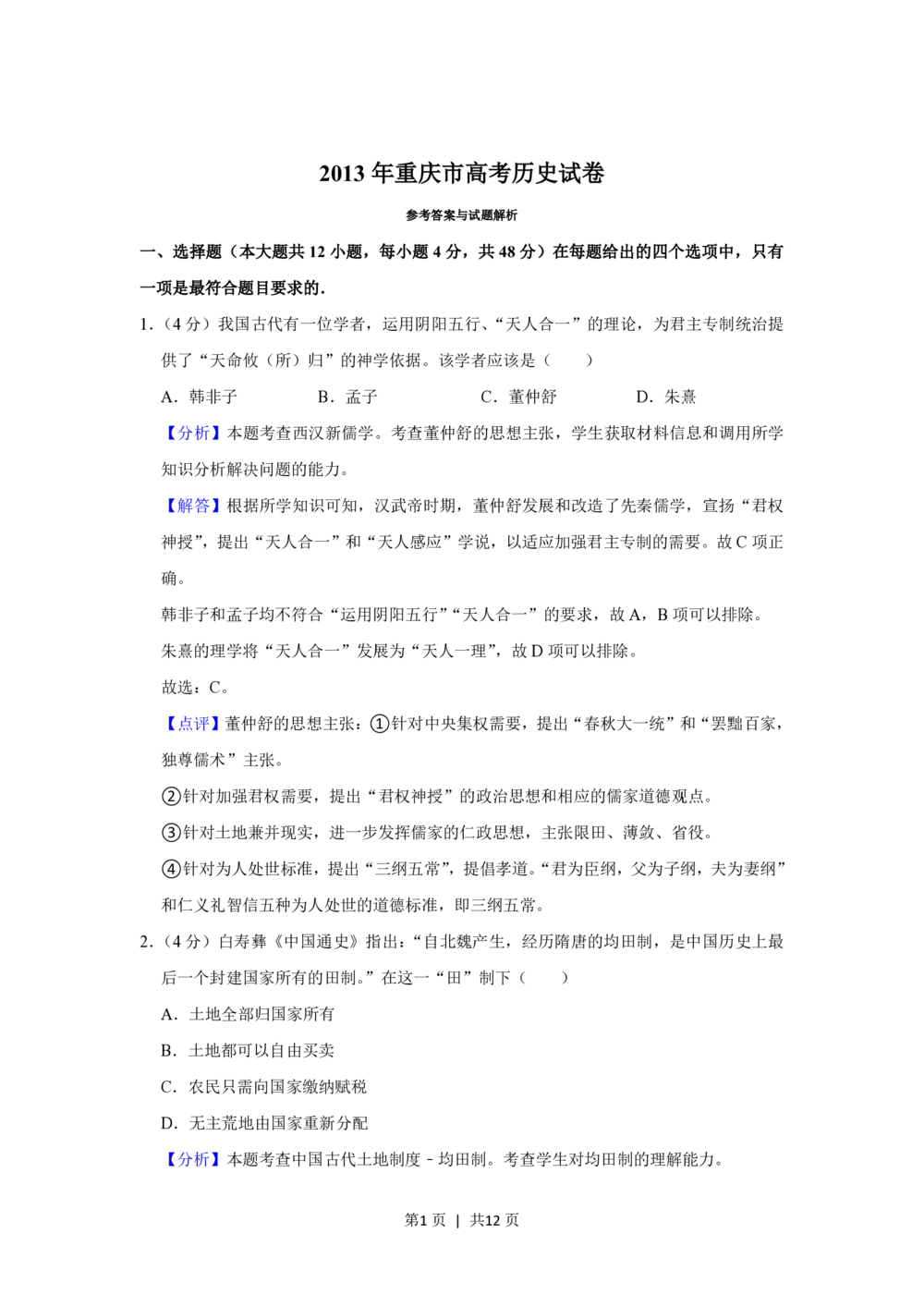 2013年高考历史试卷（重庆）（解析卷）_历史历年高考真题_新&middot;PDF版2008-2025&middot;高考历史真题_历史（按试卷类型分类）2008-2025_自主命题卷&middot;历史（2008-2025）
