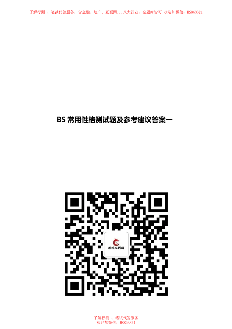 北Sen常用性格测试题及参考建议答案一(1)_2025春招题库汇总_八大题库-1_04八大汇总_《》北sen通用行测题