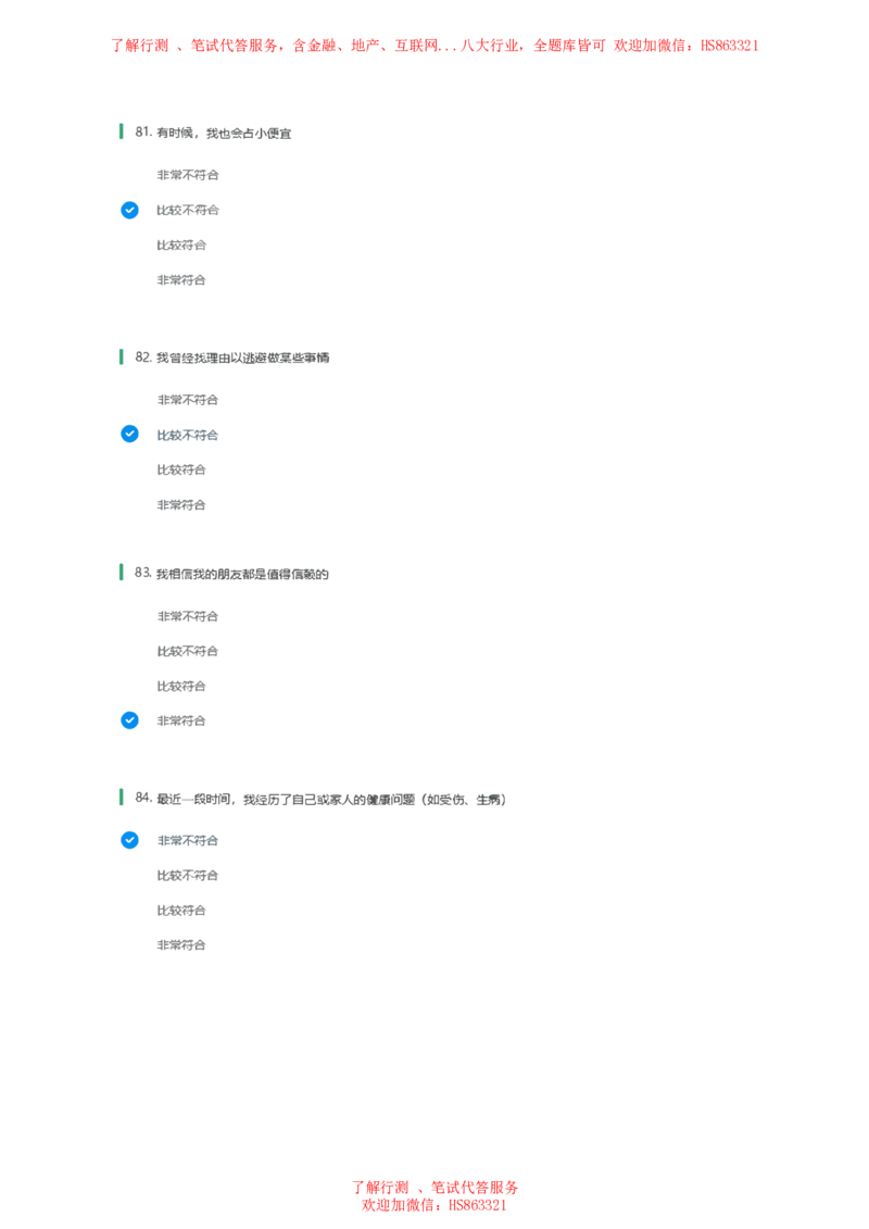 北Sen常用性格测试题及参考建议答案一(1)_2025春招题库汇总_八大题库-1_04八大汇总_《》北sen通用行测题