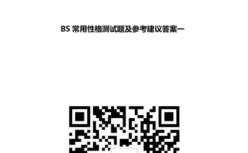 北Sen常用性格测试题及参考建议答案一(1)_2025春招题库汇总_八大题库-1_04八大汇总_《》北sen通用行测题