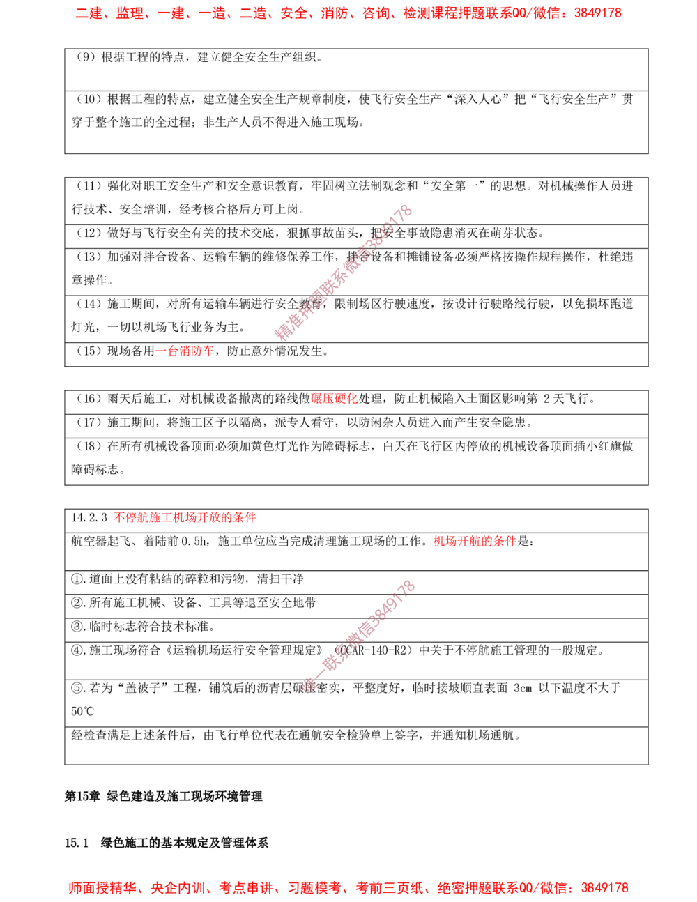 13.13-第14、15章-施工安全管理、绿色建造及施工现场环境管理_2026年一级建造师_2026年一建民航_2025年一建民航SVIP_04-冲刺串讲✿考点强化✿小灶集训