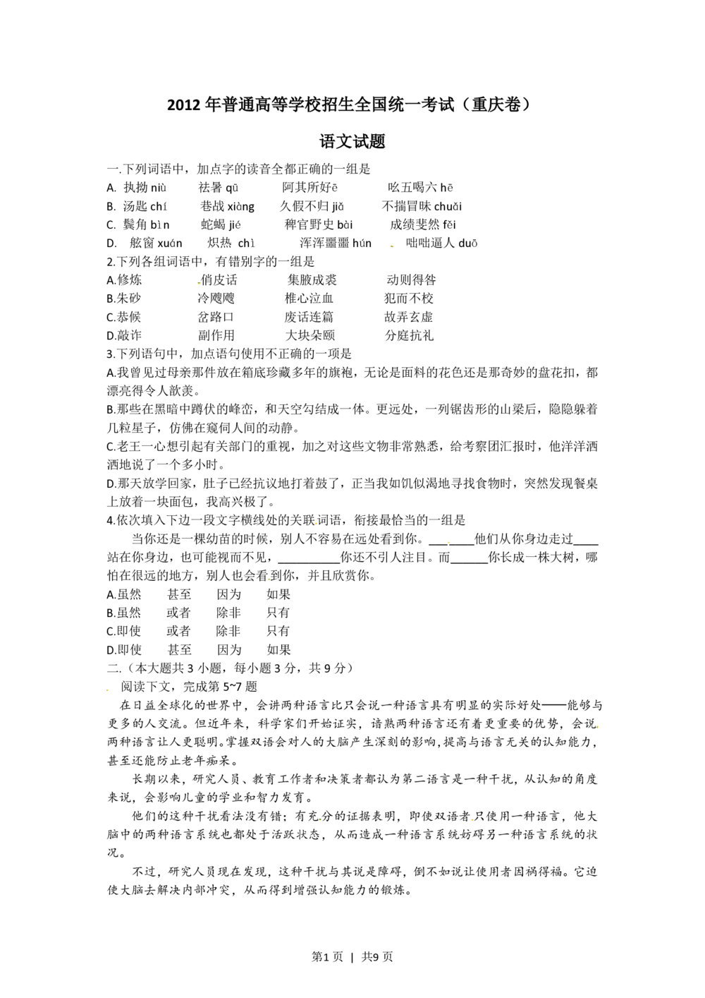 2012年高考语文试卷（重庆）（解析卷）_语文历年高考真题_新&middot;PDF版2008-2025&middot;高考语文真题_语文（按试卷类型分类）2008-2025_自主命题卷&middot;语文（2008-2025）_重庆自主命题&middot;语文（2012-2015）