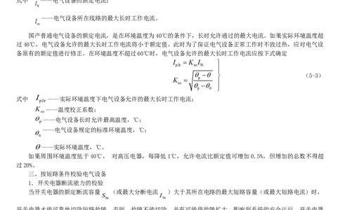 电气设备及其选择_三桶油_中国石油_中石油笔试_笔试。！_7-专业测试部分（仅需看自己专业即可）_3.9电气专业知识_电气电力基础知识复习资料
