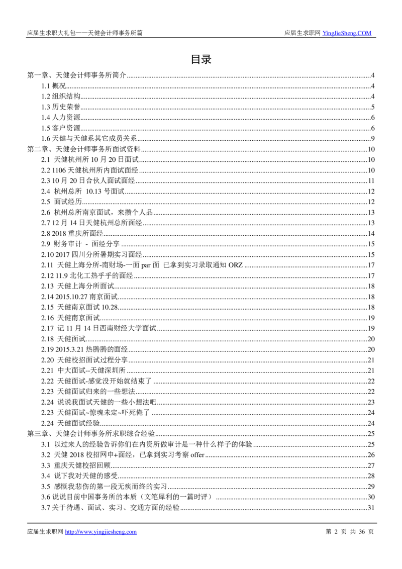 天健事务所求职大礼包(1)_2025春招题库汇总_八大题库-1_04八大汇总_天健题库