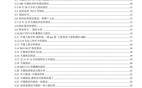 天健事务所求职大礼包(1)_2025春招题库汇总_八大题库-1_04八大汇总_天健题库
