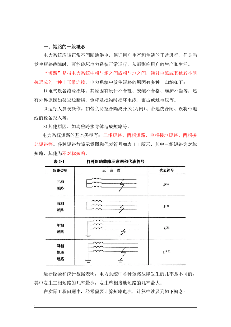 电力系统基础知识_2025春招题库汇总_国企题库_中国烟草_3Yancao笔试专业完整知识点（仅需看本专业）_3.9电气专业知识_电力系统分析复习资料