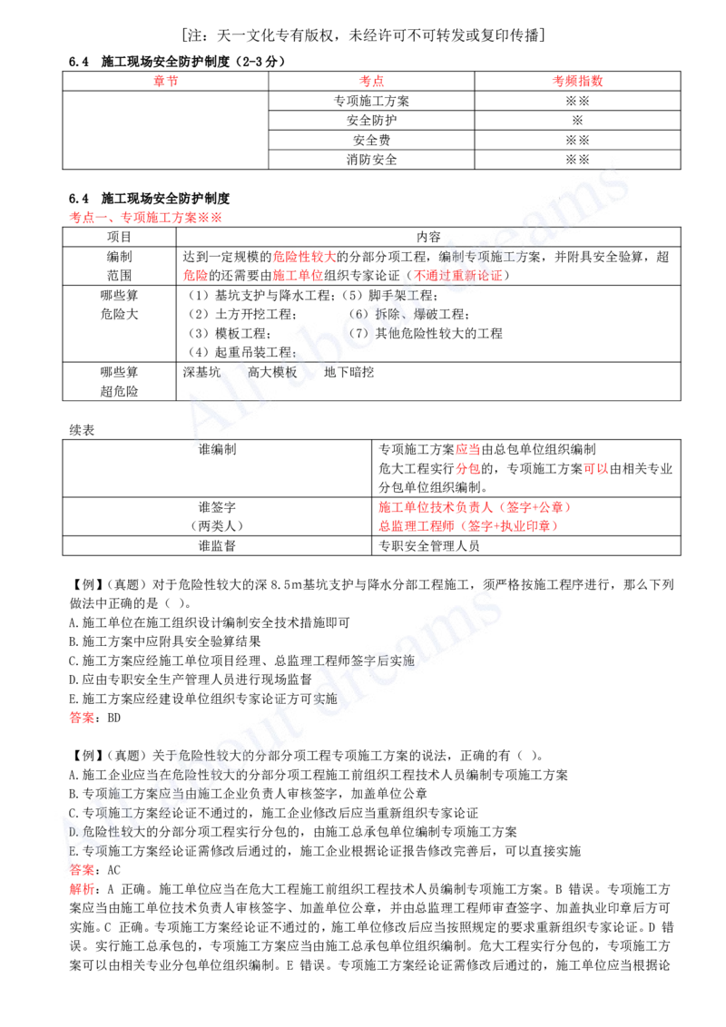 2025-41-第6章-6.4-施工现场安全防护制度_2026年一建法规_2025年一建法规SVIP_02-基础精讲✿高端面授✿深度强化_10-法规《天一精讲班》王欣KL_讲义