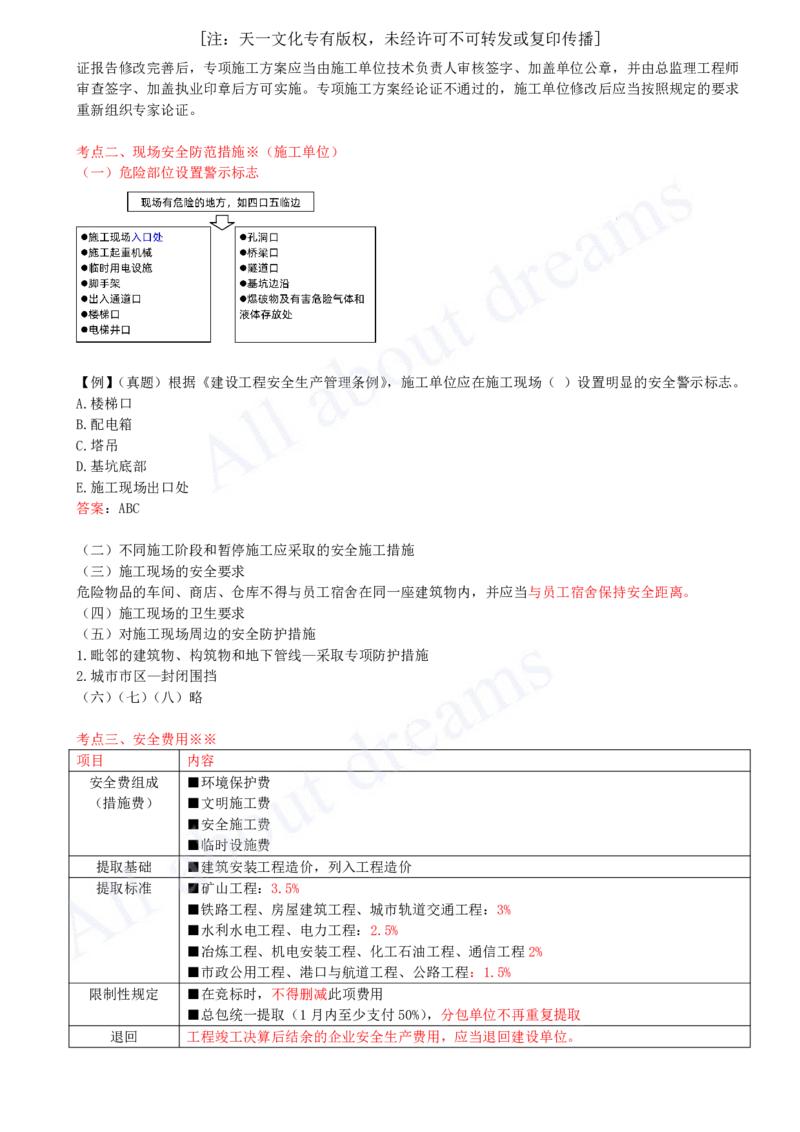 2025-41-第6章-6.4-施工现场安全防护制度_2026年一建法规_2025年一建法规SVIP_02-基础精讲✿高端面授✿深度强化_10-法规《天一精讲班》王欣KL_讲义