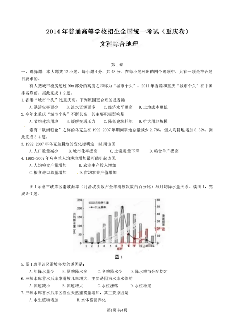 2014年高考地理试卷（重庆）（空白卷）_地理历年高考真题_新&middot;Word版2008-2025&middot;高考地理真题_地理（按年份分类）2008-2025_2014&middot;地理高考真题