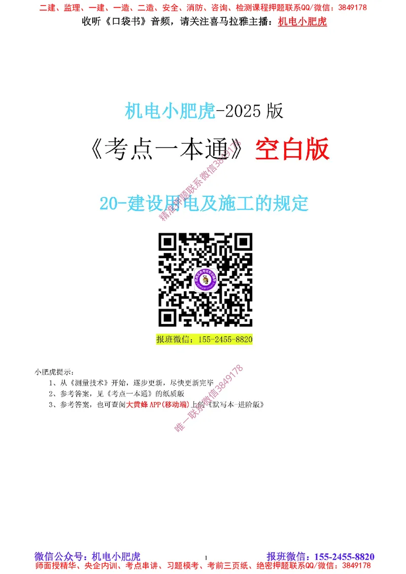 20-《考点一本通-空白版》建设用电及施工的规定_2026年一级建造师_2026年一建机电_2025年一建机电SVIP_02-基础精讲✿高端面授✿深度强化_11-机电《教材精讲班》小肥虎SMR
