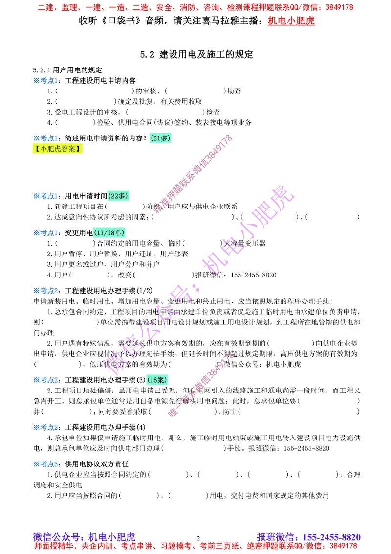 20-《考点一本通-空白版》建设用电及施工的规定_2026年一级建造师_2026年一建机电_2025年一建机电SVIP_02-基础精讲✿高端面授✿深度强化_11-机电《教材精讲班》小肥虎SMR