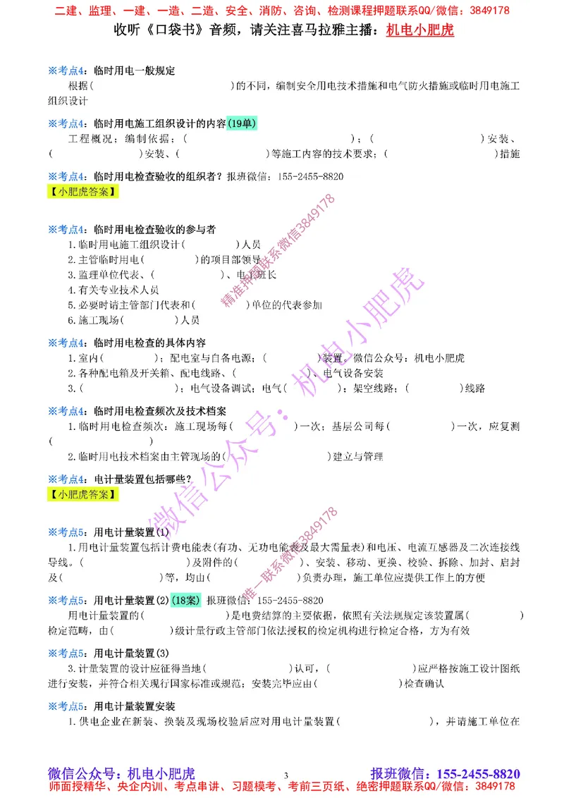 20-《考点一本通-空白版》建设用电及施工的规定_2026年一级建造师_2026年一建机电_2025年一建机电SVIP_02-基础精讲✿高端面授✿深度强化_11-机电《教材精讲班》小肥虎SMR