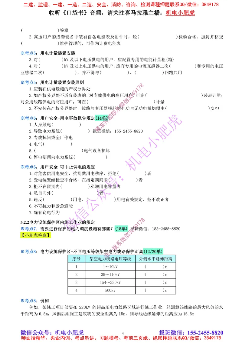 20-《考点一本通-空白版》建设用电及施工的规定_2026年一级建造师_2026年一建机电_2025年一建机电SVIP_02-基础精讲✿高端面授✿深度强化_11-机电《教材精讲班》小肥虎SMR