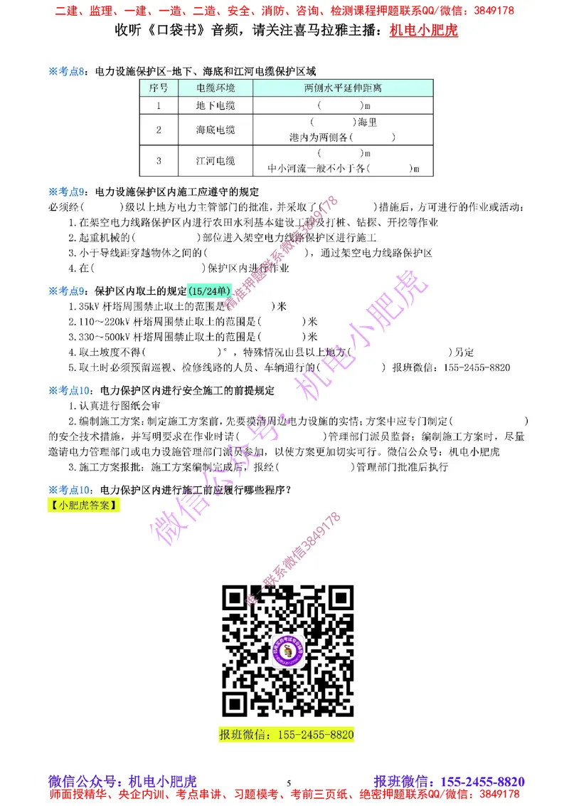 20-《考点一本通-空白版》建设用电及施工的规定_2026年一级建造师_2026年一建机电_2025年一建机电SVIP_02-基础精讲✿高端面授✿深度强化_11-机电《教材精讲班》小肥虎SMR