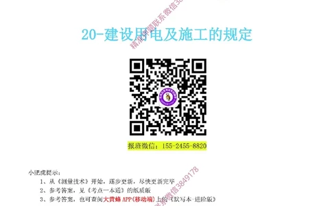 20-《考点一本通-空白版》建设用电及施工的规定_2026年一级建造师_2026年一建机电_2025年一建机电SVIP_02-基础精讲✿高端面授✿深度强化_11-机电《教材精讲班》小肥虎SMR