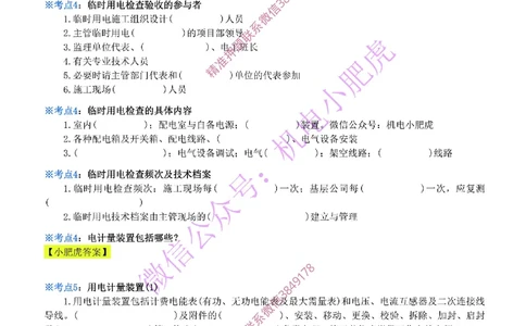 20-《考点一本通-空白版》建设用电及施工的规定_2026年一级建造师_2026年一建机电_2025年一建机电SVIP_02-基础精讲✿高端面授✿深度强化_11-机电《教材精讲班》小肥虎SMR