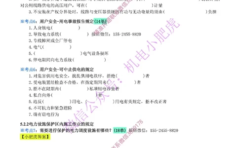 20-《考点一本通-空白版》建设用电及施工的规定_2026年一级建造师_2026年一建机电_2025年一建机电SVIP_02-基础精讲✿高端面授✿深度强化_11-机电《教材精讲班》小肥虎SMR
