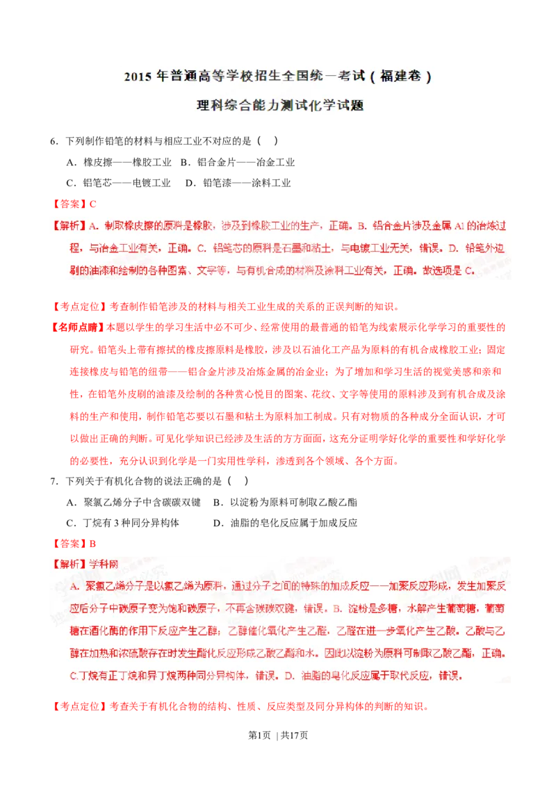 2015年高考化学试卷（福建）（解析卷）_历年高考真题合集_化学历年高考真题_新&middot;Word版2008-2025&middot;高考化学真题_化学（按年份分类）2008-2025_2015&middot;高考化学真题