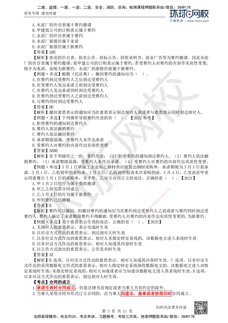 19.第19讲-51合同的基本规定（1）_2026年一建法规_2025年一建法规SVIP_02-基础精讲✿高端面授✿深度强化_21-法规《考点精讲班》王丽雪、安国庆HQ_安国庆