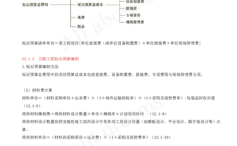 2025-142-第12章-施工成本管理_2026年一级建造师_2026年一建公路_2025年一建公路SVIP_02-基础精讲✿高端面授✿深度强化_15-公路《天一精讲班》安慧、李昌春KL_安慧_讲义