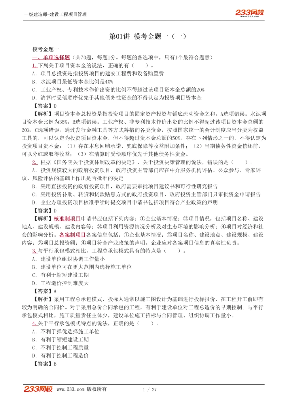 1-5_2026年一级建造师_2026年一建管理_2025年一建管理SVIP_03-习题精析✿实战特训✿模考通关_55-管理《模考金题班》赵春晓233