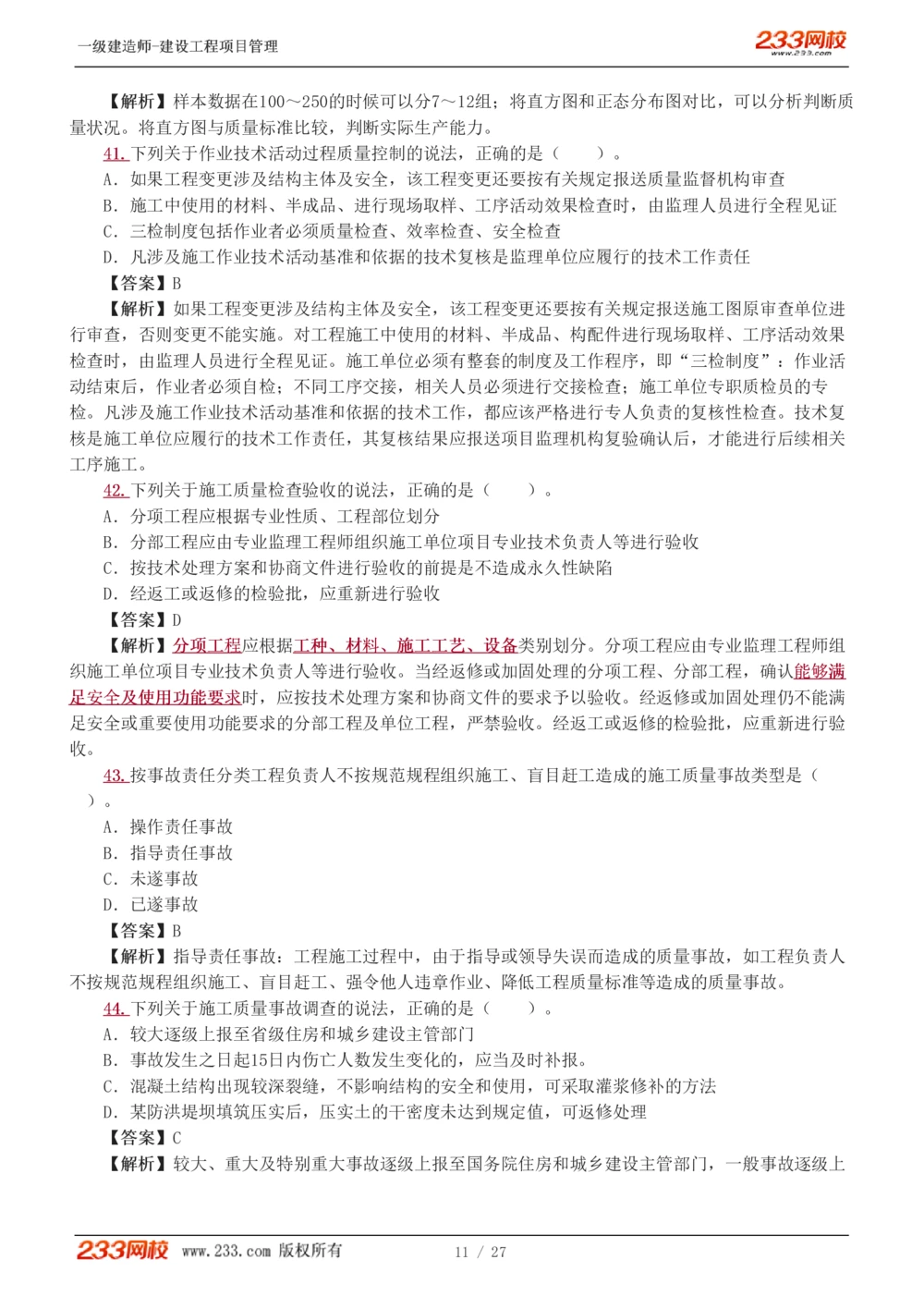 1-5_2026年一级建造师_2026年一建管理_2025年一建管理SVIP_03-习题精析✿实战特训✿模考通关_55-管理《模考金题班》赵春晓233