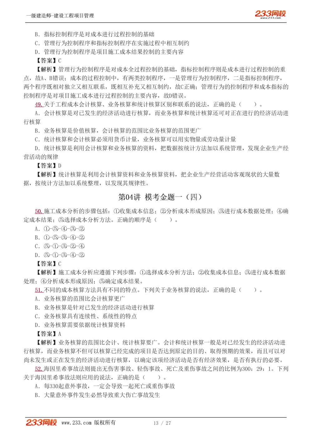 1-5_2026年一级建造师_2026年一建管理_2025年一建管理SVIP_03-习题精析✿实战特训✿模考通关_55-管理《模考金题班》赵春晓233