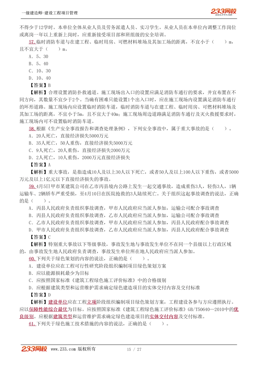 1-5_2026年一级建造师_2026年一建管理_2025年一建管理SVIP_03-习题精析✿实战特训✿模考通关_55-管理《模考金题班》赵春晓233