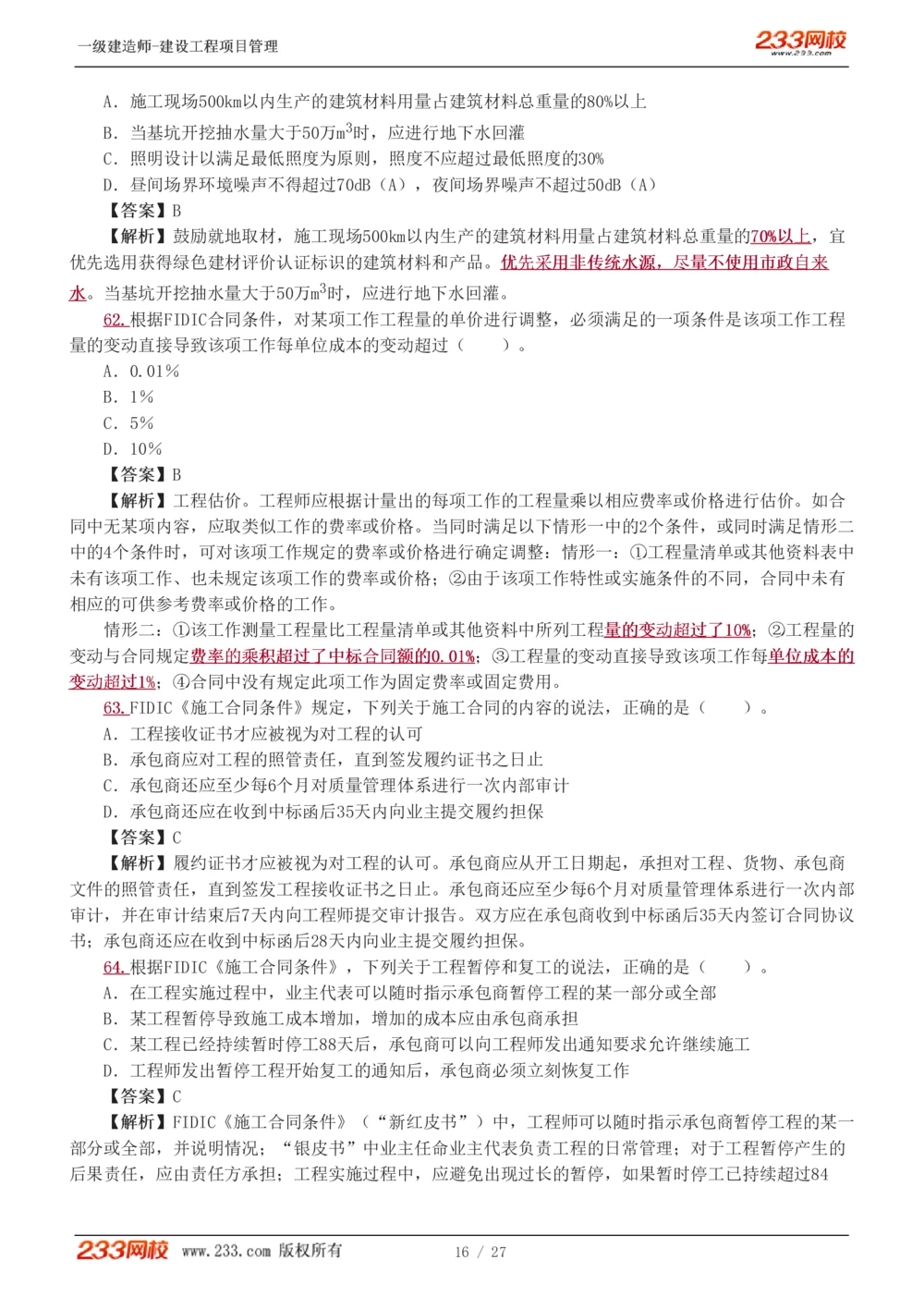 1-5_2026年一级建造师_2026年一建管理_2025年一建管理SVIP_03-习题精析✿实战特训✿模考通关_55-管理《模考金题班》赵春晓233