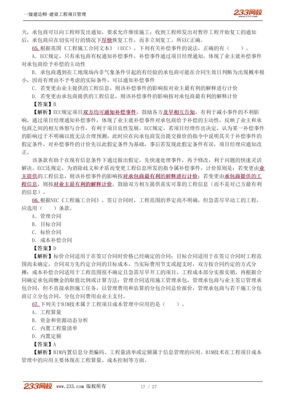 1-5_2026年一级建造师_2026年一建管理_2025年一建管理SVIP_03-习题精析✿实战特训✿模考通关_55-管理《模考金题班》赵春晓233