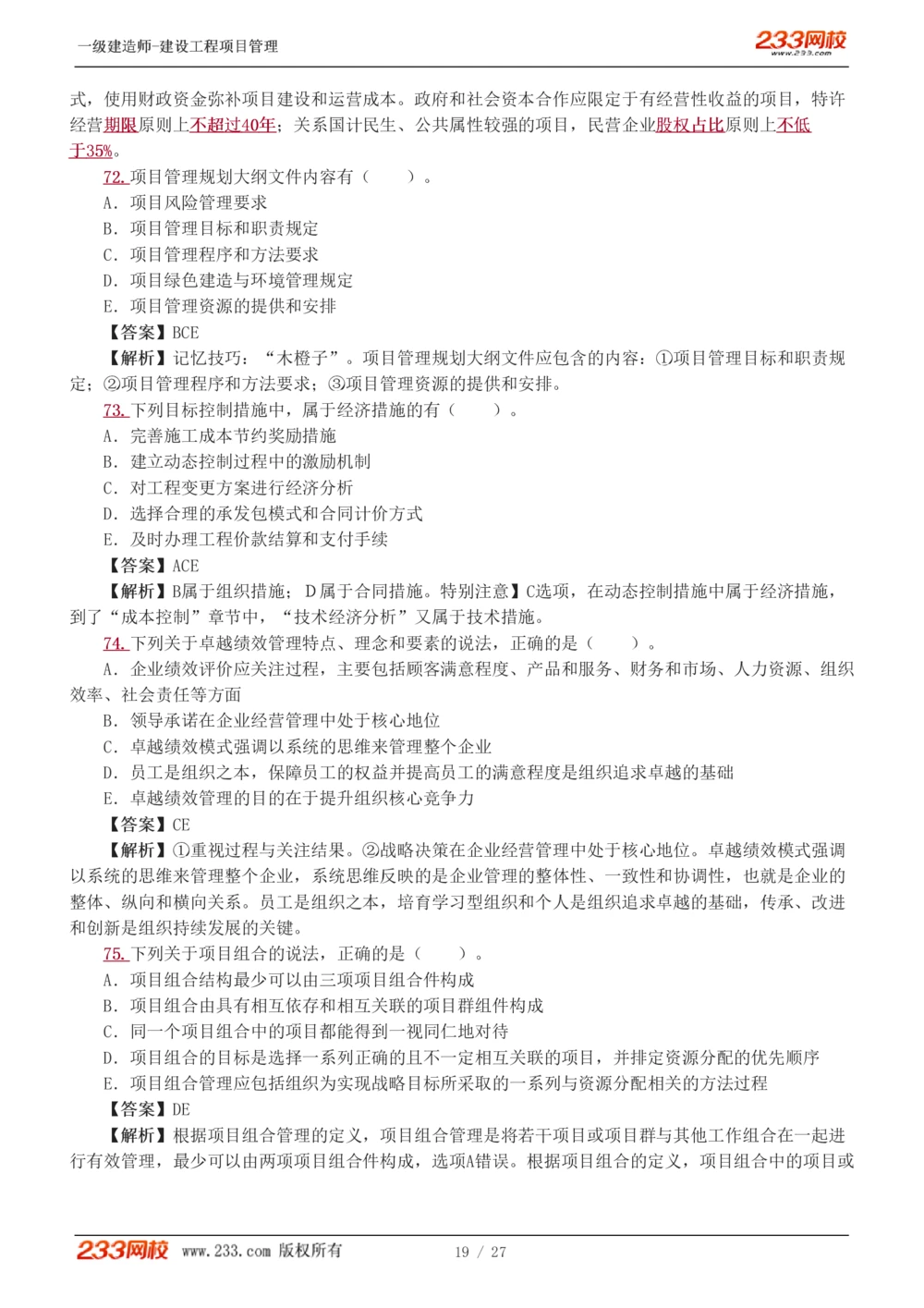 1-5_2026年一级建造师_2026年一建管理_2025年一建管理SVIP_03-习题精析✿实战特训✿模考通关_55-管理《模考金题班》赵春晓233